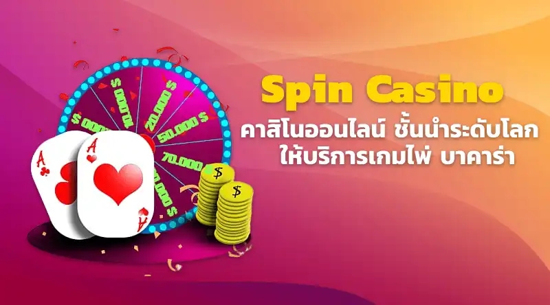 Spin Casino คาสิโนออนไลน์ ชั้นนำระดับโลก  ให้บริการเกมไพ่ บาคาร่า สล็อต ยิงปลา