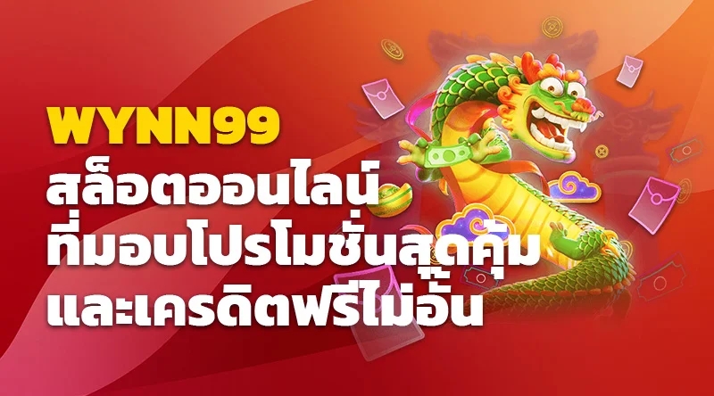 WYNN99 สล็อตออนไลน์ ที่มอบโปรโมชั่นสุดคุ้มและเครดิตฟรีไม่อั้น