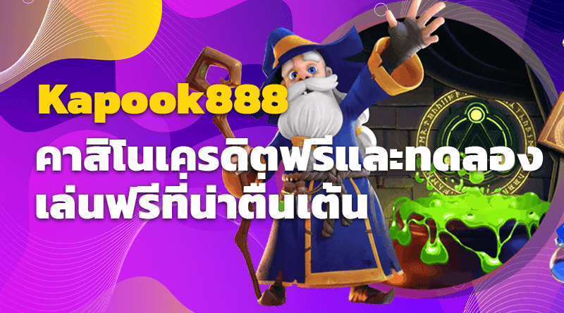 Kapook888 คาสิโนเครดิตฟรีและทดลองเล่นฟรีที่น่าตื่นเต้น