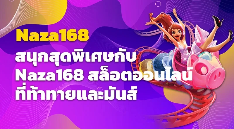 สนุกสุดพิเศษกับ Naza168 สล็อตออนไลน์ที่ท้าทายและมันส์