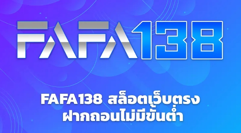 FAFA138 สล็อตเว็บตรง ฝากถอนไม่มีขั้นต่ำ