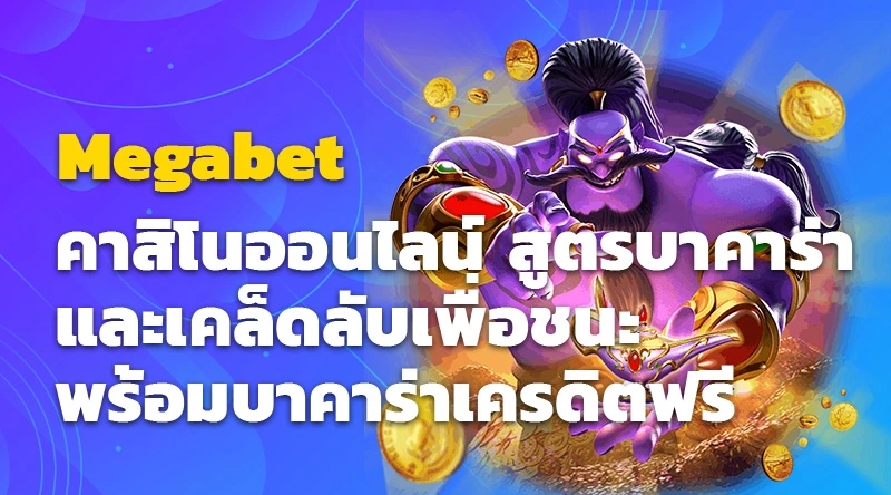 Megabet คาสิโนออนไลน์ สูตรบาคาร่าและเคล็ดลับเพื่อชนะ พร้อมบาคาร่าเครดิตฟรี