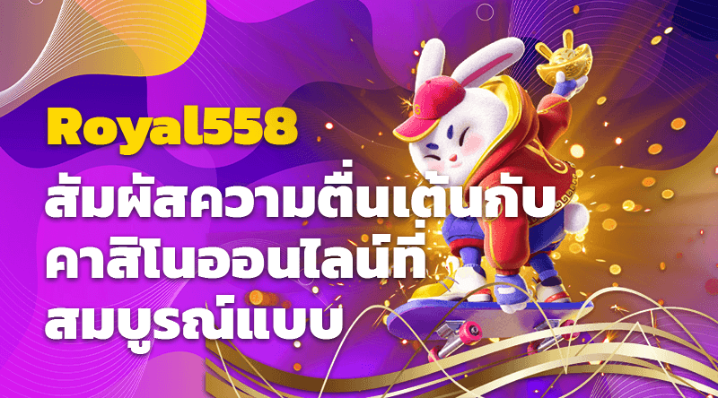 สัมผัสความตื่นเต้นกับ Royal558 ปลายทางคาสิโนออนไลน์ที่สมบูรณ์แบบ