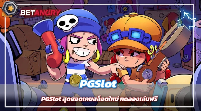 PGSlot สุดยอดเกมสล็อตใหม่ ทดลองเล่นฟรี