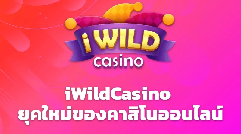 iWildCasino  ยุคใหม่ของคาสิโนออนไลน์