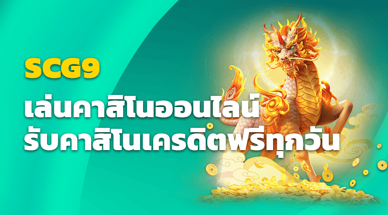 เล่นคาสิโนออนไลน์ SCG9 และรับคาสิโนเครดิตฟรีทุกวัน