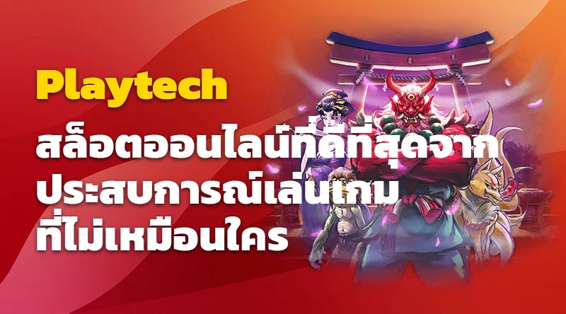 สล็อตออนไลน์ที่ดีที่สุดจาก Playtech ประสบการณ์เล่นเกมที่ไม่เหมือนใคร