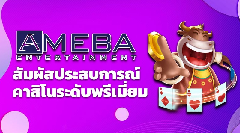 สัมผัสประสบการณ์คาสิโนระดับพรีเมียมกับ Ameba