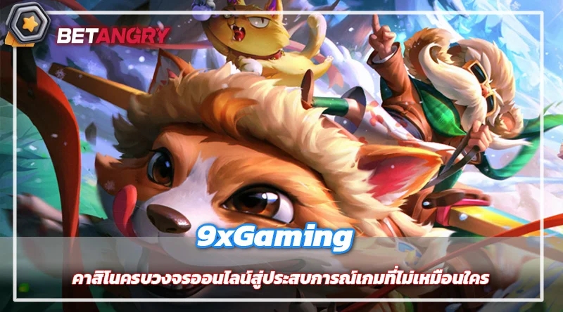 9xGaming คาสิโนครบวงจรออนไลน์สู่ประสบการณ์เกมที่ไม่เหมือนใคร