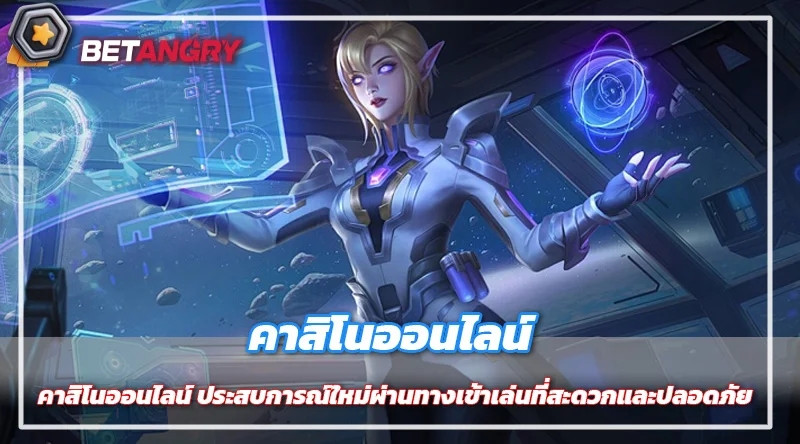 คาสิโนออนไลน์ ประสบการณ์ใหม่ผ่านทางเข้าเล่นที่สะดวกและปลอดภัย