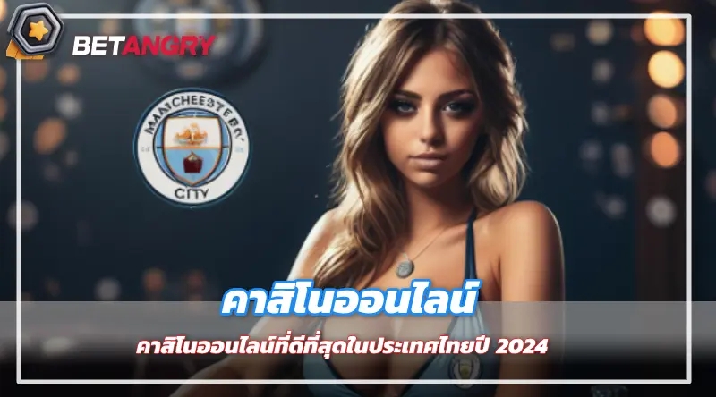 คาสิโนออนไลน์ที่ดีที่สุดในประเทศไทยปี 2024