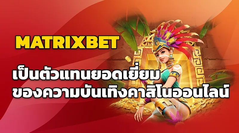 การเปิดเผยความตื่นเต้นของ MATRIXBET คาสิโนออนไลน์