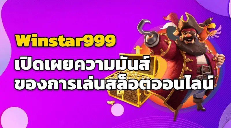 Winstar999 เปิดเผยความมันส์ของการเล่นสล็อตออนไลน์