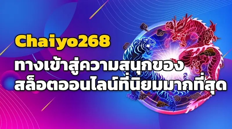 Chaiyo268 สล็อตออนไลน์ ทางเข้าสู่ความสนุกของสล็อตออนไลน์ที่นิยมมากที่สุด