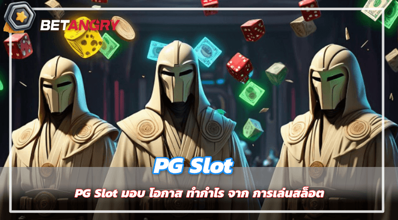 PG Slot มอบ โอกาส ทำกำไร จาก การเล่นสล็อต