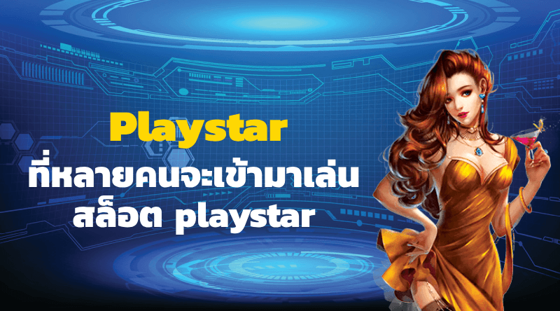 Playstar เกมสล็อตที่หลายคนอยากเล่น โบนัสแตกง่าย และไม่อั้นกับเว็บ Betangry