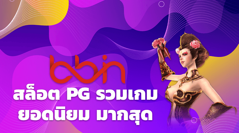 BBIN Casino เว็บพนันออนไลน์อันดับ 1 ของประเทศไทย