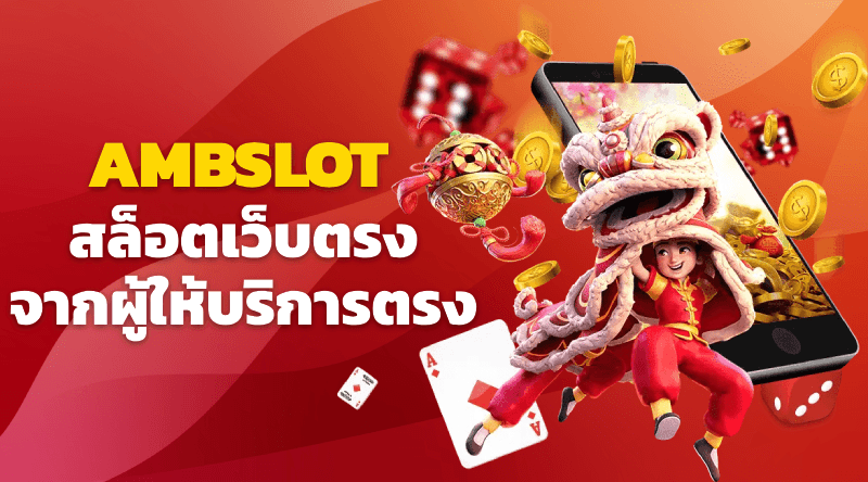 AMB SLOT สล็อตออนไลน์ เกมยอดนิยม มาแรง 2023 รวมทางเข้า