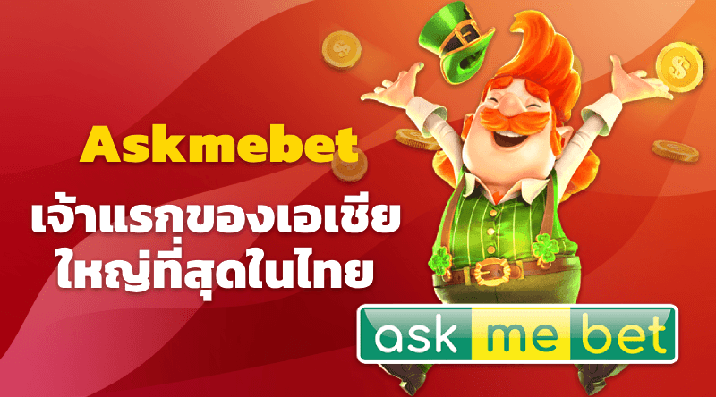 Askmebet รวมค่ายดังทุกเจ้า เช่น เกมกีฬา ไลฟ์คาสิโน เกมสล็อต บาคาร่า