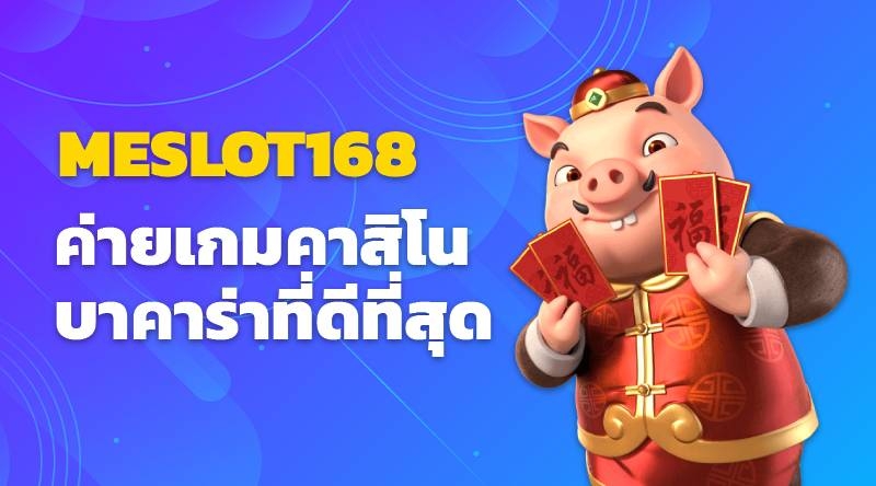 ทำไมต้องเลือก เล่นสล็อต กับ MESLOT168 PGSLOT