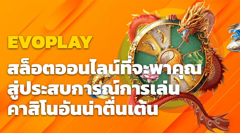 EVOPLAY สล็อตออนไลน์ที่จะพาคุณสู่ประสบการณ์การเล่นคาสิโนอันน่าตื่นเต้น