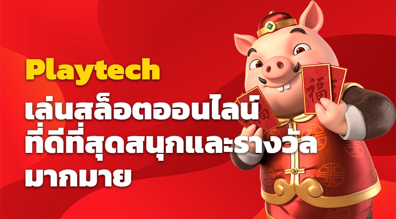 เล่นสล็อตออนไลน์ที่ดีที่สุดกับ Playtech สนุกและรางวัลมากมาย