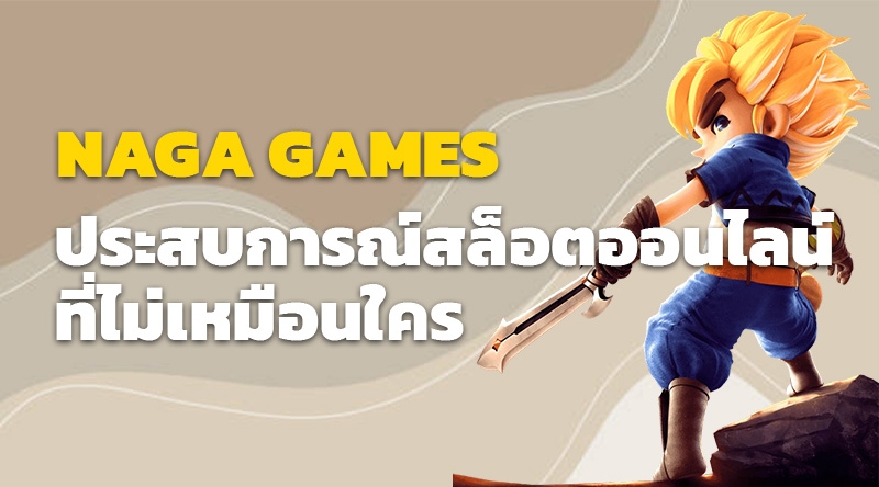 สล็อตออนไลน์ NAGA GAMES - ประสบการณ์คาสิโนที่ไม่เหมือนใคร