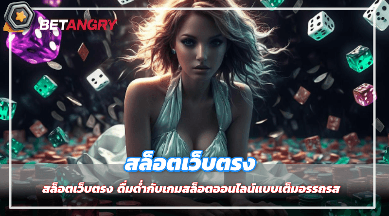 สล็อตเว็บตรง ดื่มด่ำกับเกมสล็อตออนไลน์แบบเต็มอรรถรส