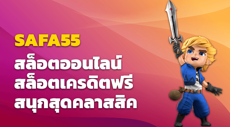 SAFA55 สล็อตออนไลน์ สล็อตเครดิตฟรี สนุกสุดคลาสสิค