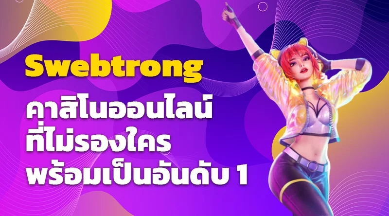 Swebtrong คาสิโนออนไลน์ที่ไม่รองใคร พร้อมเป็นอันดับ 1