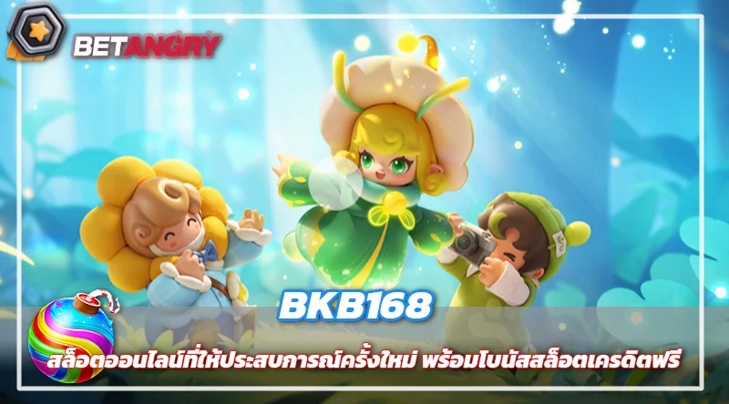 BKB168 สล็อตออนไลน์ที่ให้ประสบการณ์ครั้งใหม่ พร้อมโบนัสสล็อตเครดิตฟรี