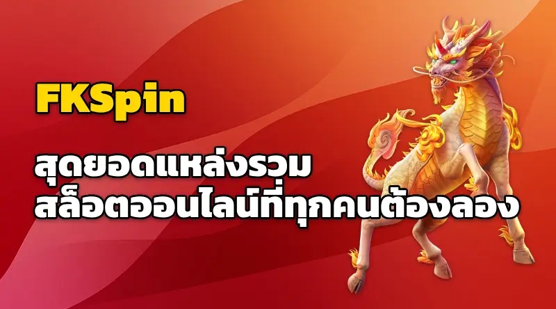 FKSpin สุดยอดแหล่งรวมสล็อตออนไลน์ที่ทุกคนต้องลอง