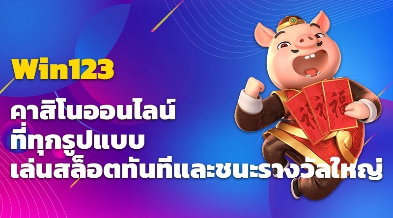 123Win คาสิโนออนไลน์ที่ทุกรูปแบบ เล่นสล็อตทันทีและชนะรางวัลใหญ่