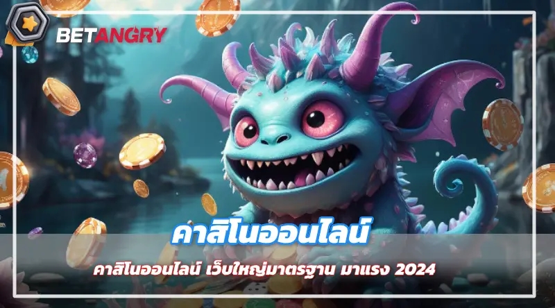 คาสิโนออนไลน์ เว็บใหญ่มาตรฐาน มาแรง 2024