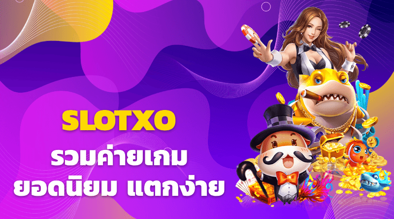 SLOTXO ค่ายเกมสล็อต แตกง่าย ทางเข้า XOSLOTZ เว็บตรง