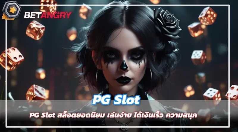 PG Slot สล็อตยอดนิยม เล่นง่าย ได้เงินเร็ว ความสนุก