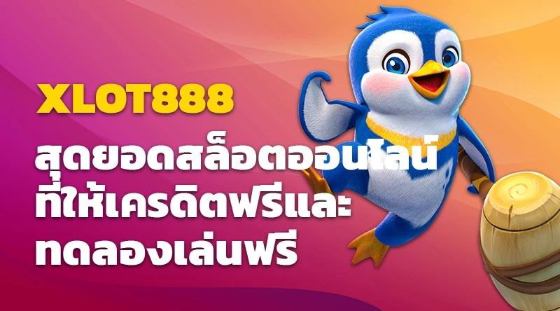 XLOT888 สุดยอดสล็อตออนไลน์ที่ให้เครดิตฟรีและทดลองเล่นฟรี