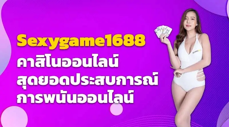 Sexygame1688 คาสิโนออนไลน์ สุดยอดประสบการณ์การพนันออนไลน์