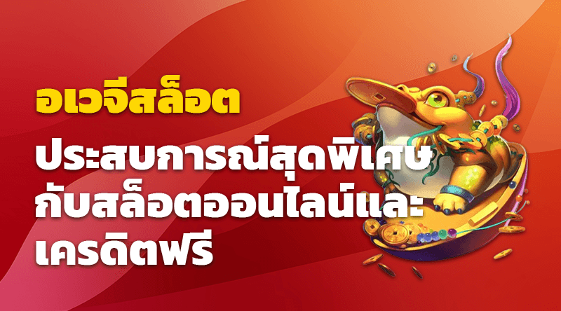 อเวจีสล็อต ประสบการณ์สุดพิเศษกับสล็อตออนไลน์และเครดิตฟรี