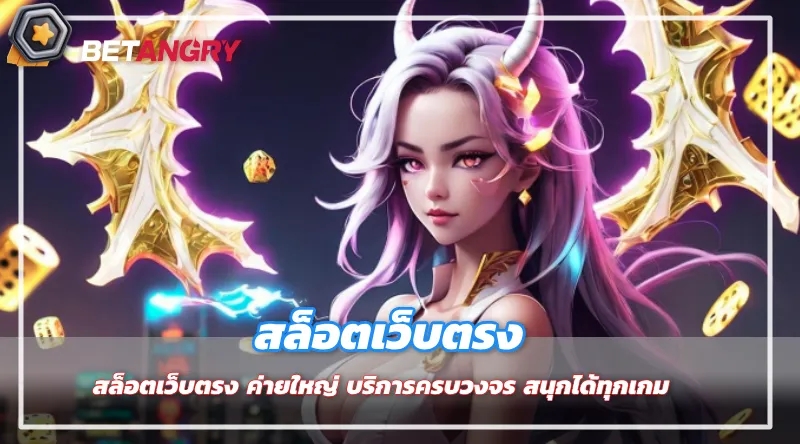 สล็อตเว็บตรง ค่ายใหญ่ บริการครบวงจร สนุกได้ทุกเกม