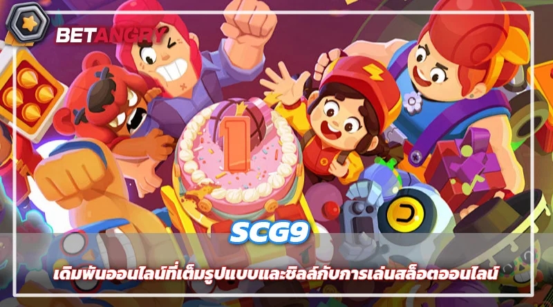 เดิมพันออนไลน์ที่เต็มรูปแบบ สุ่มสล็อต SCG9 และชิลล์กับการเล่นสล็อตออนไลน์