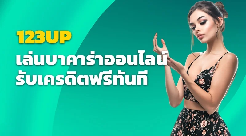 123UP เล่นบาคาร่าออนไลน์ รับเครดิตฟรีทันที