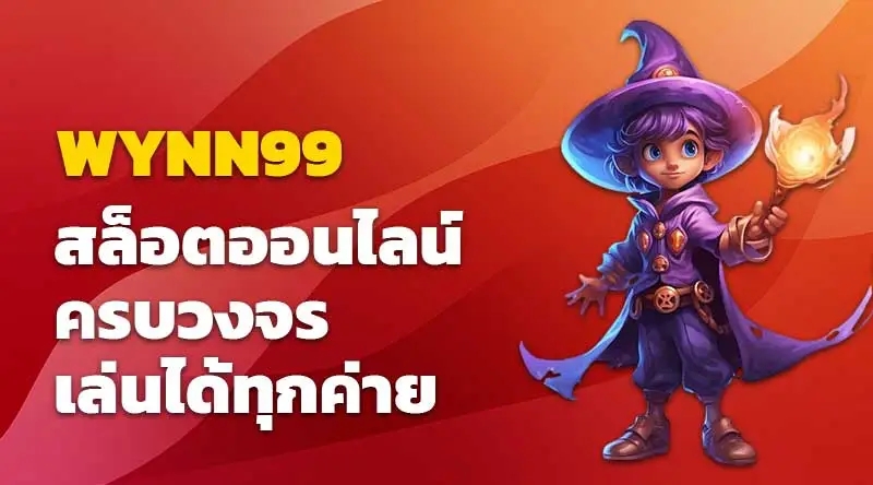 WYNN99 สล็อตออนไลน์ ครบวงจร เล่นได้ทุกค่าย