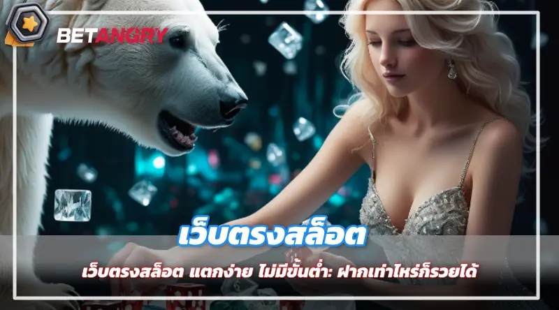 เว็บตรงสล็อต แตกง่าย ไม่มีขั้นต่ำ: ฝากเท่าไหร่ก็รวยได้