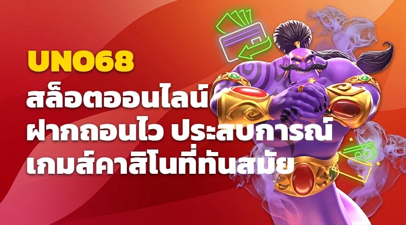 UNO68 สล็อตออนไลน์ ฝากถอนไว ประสบการณ์เกมส์คาสิโนที่ทันสมัย