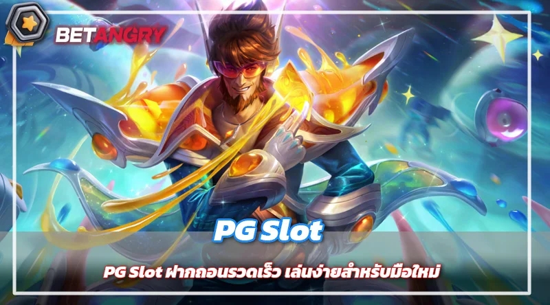 PG Slot ฝากถอนรวดเร็ว เล่นง่ายสำหรับมือใหม่