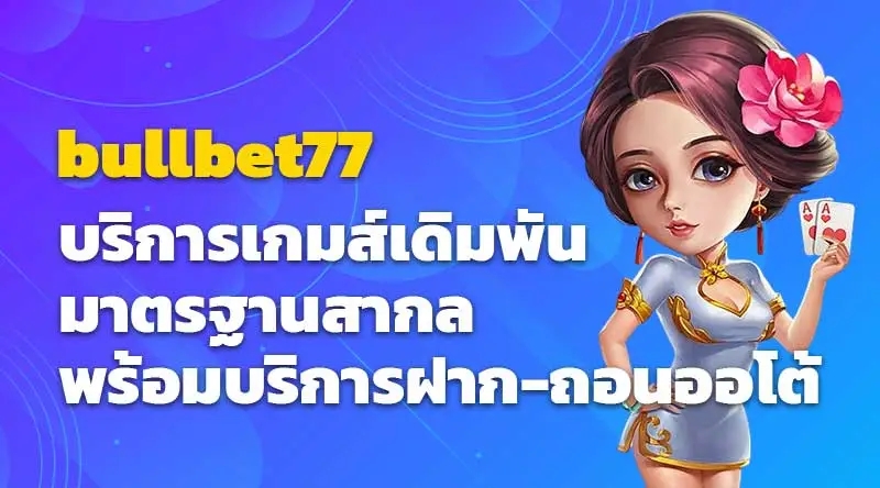 bullbet77 บริการเกมส์เดิมพันมาตรฐานสากล พร้อมบริการฝาก-ถอนออโต้