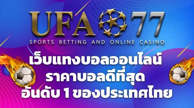 UFA77 เว็บแทงบอลออนไลน์ ราคาบอลดีที่สุด อันดับ 1 ของประเทศไทย