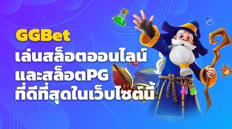 GGBet เล่นสล็อตออนไลน์และสล็อตPG ที่ดีที่สุดในเว็บไซต์นี้