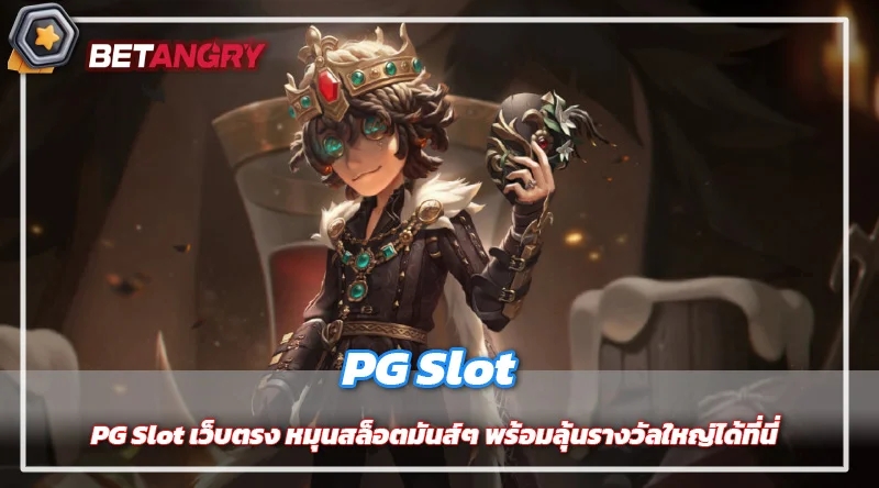 PG Slot เว็บตรง หมุนสล็อตมันส์ๆ พร้อมลุ้นรางวัลใหญ่ได้ที่นี่